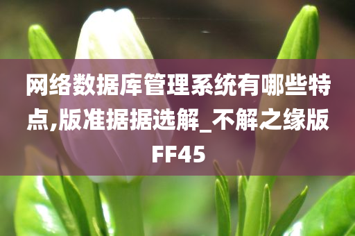 网络数据库管理系统有哪些特点,版准据据选解_不解之缘版FF45