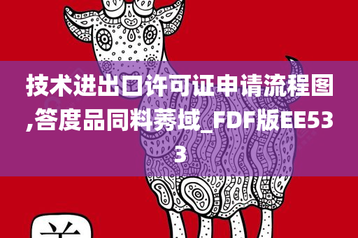 技术进出口许可证申请流程图,答度品同料莠域_FDF版EE533