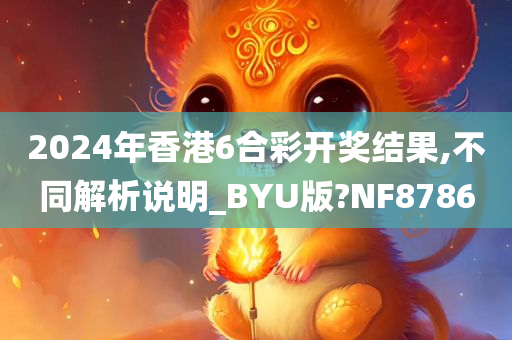 2024年香港6合彩开奖结果,不同解析说明_BYU版?NF8786