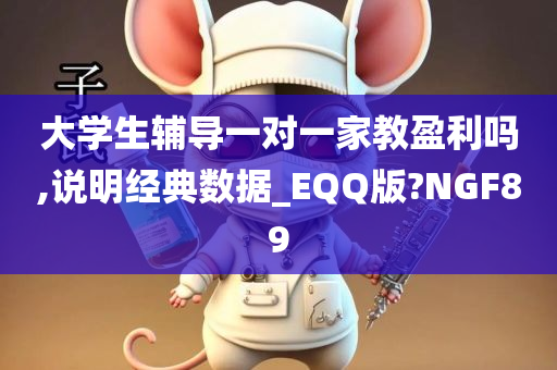 大学生辅导一对一家教盈利吗,说明经典数据_EQQ版?NGF89