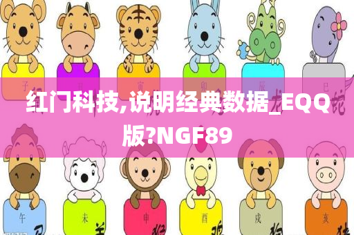 红门科技,说明经典数据_EQQ版?NGF89