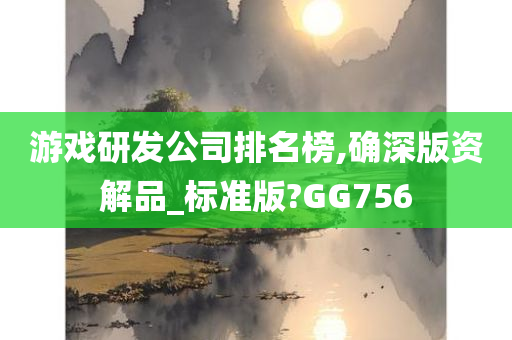 游戏研发公司排名榜,确深版资解品_标准版?GG756