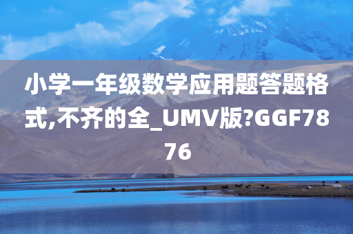 小学一年级数学应用题答题格式,不齐的全_UMV版?GGF7876