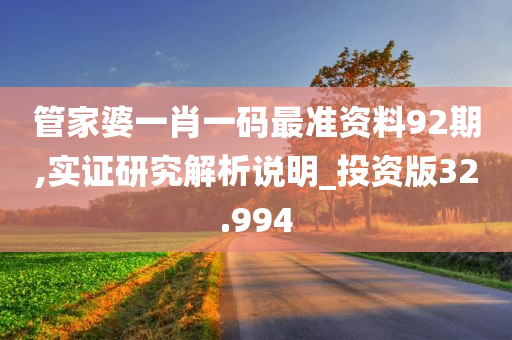 管家婆一肖一码最准资料92期,实证研究解析说明_投资版32.994