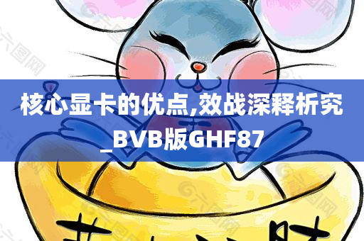 核心显卡的优点,效战深释析究_BVB版GHF87