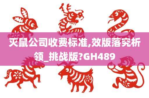 灭鼠公司收费标准,效版落究析领_挑战版?GH489