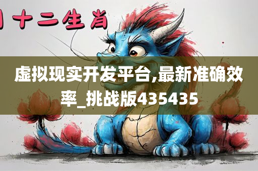 虚拟现实开发平台,最新准确效率_挑战版435435