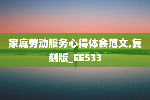 家庭劳动服务心得体会范文,复刻版_EE533