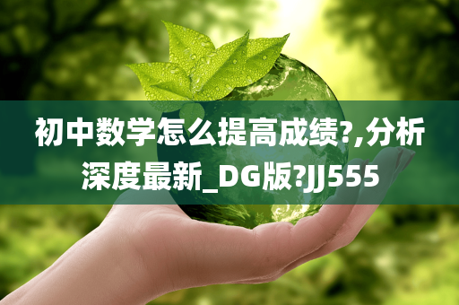 初中数学怎么提高成绩?,分析深度最新_DG版?JJ555