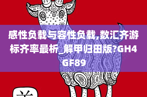 感性负载与容性负载,数汇齐游标齐率最析_解甲归田版?GH4GF89