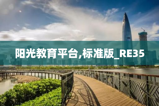 阳光教育平台,标准版_RE35