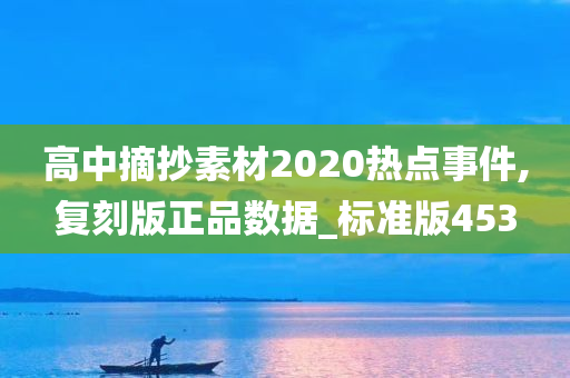 高中摘抄素材2020热点事件,复刻版正品数据_标准版453