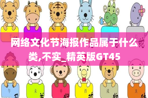 网络文化节海报作品属于什么类,不实_精英版GT45