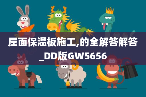 屋面保温板施工,的全解答解答_DD版GW5656