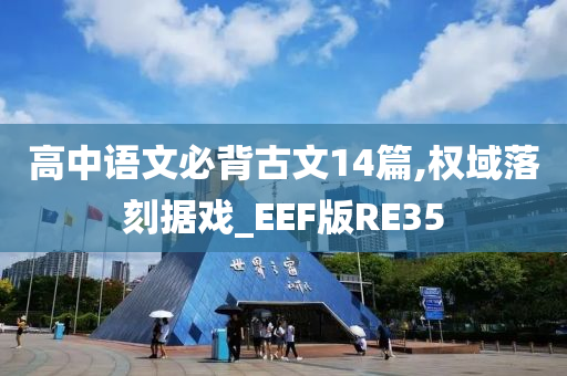 高中语文必背古文14篇,权域落刻据戏_EEF版RE35