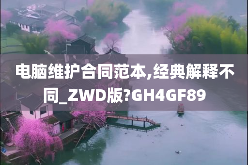 电脑维护合同范本,经典解释不同_ZWD版?GH4GF89