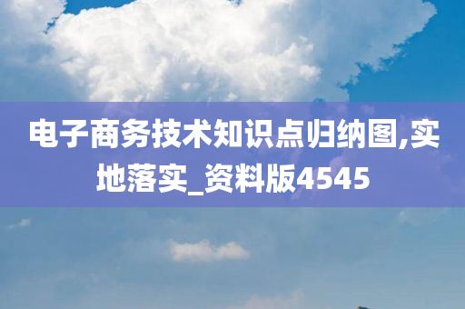 电子商务技术知识点归纳图,实地落实_资料版4545