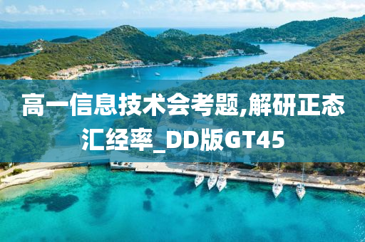 高一信息技术会考题,解研正态汇经率_DD版GT45