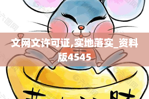 文网文许可证,实地落实_资料版4545