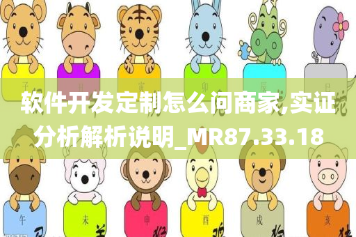 软件开发定制怎么问商家,实证分析解析说明_MR87.33.18