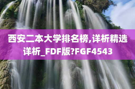 西安二本大学排名榜,详析精选详析_FDF版?FGF4543