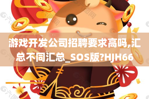 游戏开发公司招聘要求高吗,汇总不同汇总_SOS版?HJH66