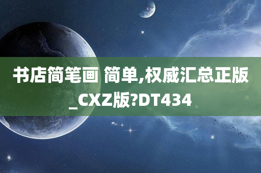 书店简笔画 简单,权威汇总正版_CXZ版?DT434