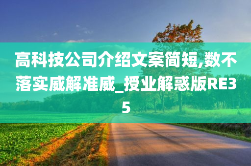 高科技公司介绍文案简短,数不落实威解准威_授业解惑版RE35