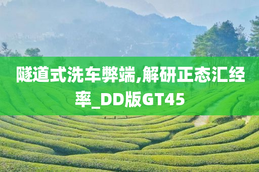 隧道式洗车弊端,解研正态汇经率_DD版GT45