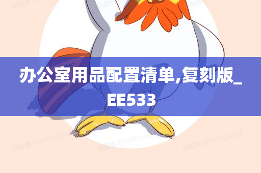 办公室用品配置清单,复刻版_EE533