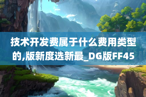 技术开发费属于什么费用类型的,版新度选新最_DG版FF45