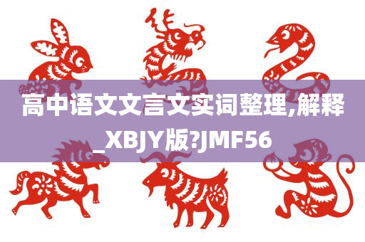 高中语文文言文实词整理,解释_XBJY版?JMF56