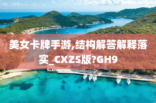 美女卡牌手游,结构解答解释落实_CXZS版?GH9