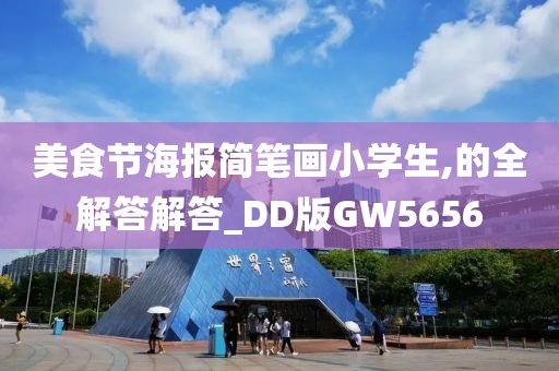 美食节海报简笔画小学生,的全解答解答_DD版GW5656