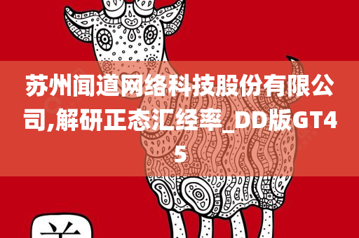 苏州闻道网络科技股份有限公司,解研正态汇经率_DD版GT45