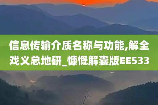 信息传输介质名称与功能,解全戏义总地研_慷慨解囊版EE533