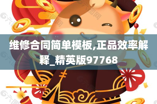 维修合同简单模板,正品效率解释_精英版97768