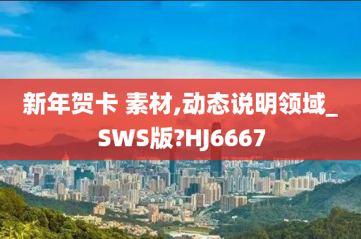 新年贺卡 素材,动态说明领域_SWS版?HJ6667