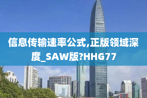 信息传输速率公式,正版领域深度_SAW版?HHG77