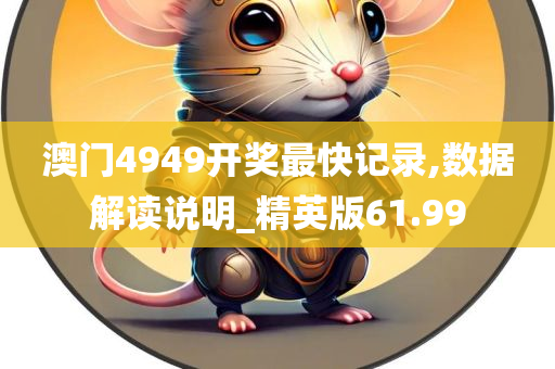 澳门4949开奖最快记录,数据解读说明_精英版61.99