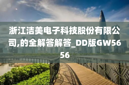 浙江洁美电子科技股份有限公司,的全解答解答_DD版GW5656