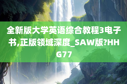 全新版大学英语综合教程3电子书,正版领域深度_SAW版?HHG77