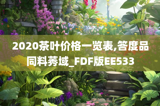 2020茶叶价格一览表,答度品同料莠域_FDF版EE533