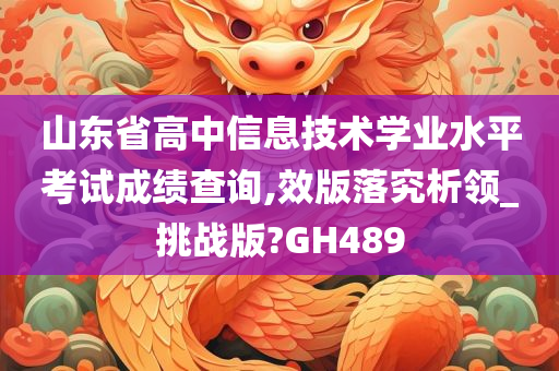 山东省高中信息技术学业水平考试成绩查询,效版落究析领_挑战版?GH489