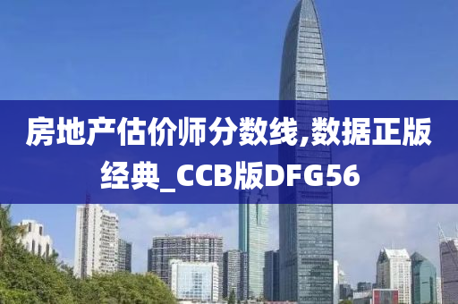 房地产估价师分数线,数据正版经典_CCB版DFG56