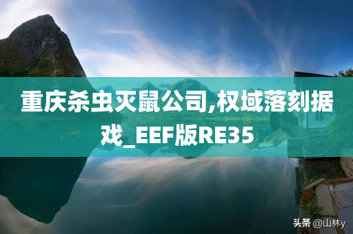 重庆杀虫灭鼠公司,权域落刻据戏_EEF版RE35