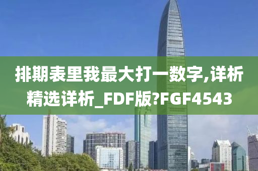 排期表里我最大打一数字,详析精选详析_FDF版?FGF4543