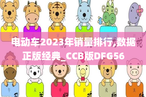 电动车2023年销量排行,数据正版经典_CCB版DFG56