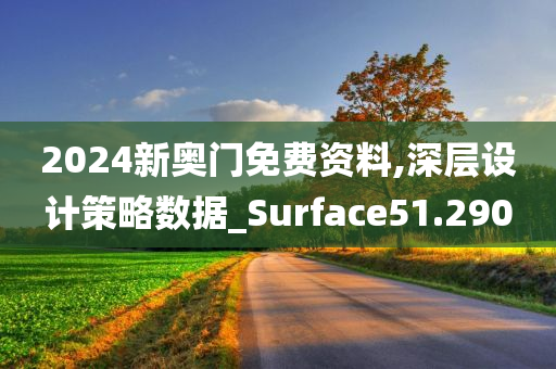 2024新奥门免费资料,深层设计策略数据_Surface51.290