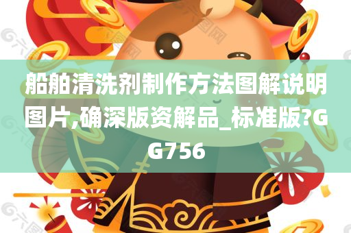 船舶清洗剂制作方法图解说明图片,确深版资解品_标准版?GG756